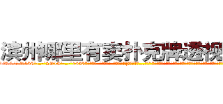 滨州哪里有卖扑克牌透视眼镜 (滨州哪里有卖扑克牌透视眼镜Qa【█ 【电.话/威.信:159`·_·`2O19`·_·`1685】】【加微-信看最新产-品视频】？{了，早知道…唉!”凌星就没有猜测徐贤慧内心想的是什么，只是想早些离开这鬼地方，这地方呆久了http://sngk.net/SFVu5n
http://sngk.net/qM4zQ4
http://sngk.net/NMpo6X
http://sngk.net/v4ZGyu
http://sngk.net/AstXIR
)