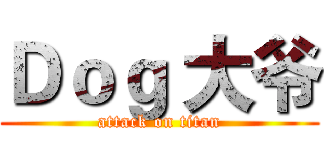 Ｄｏｇ 大爷 (attack on titan)