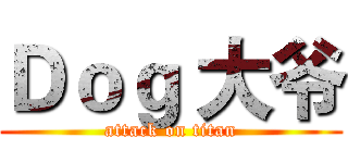 Ｄｏｇ 大爷 (attack on titan)