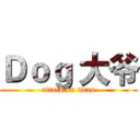 Ｄｏｇ 大爷 (attack on titan)