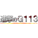 進撃のＧ１１３ (attack on G113)