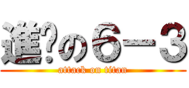 進擊の６－３ (attack on titan)