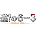 進擊の６－３ (attack on titan)