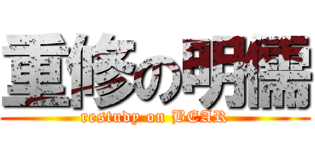 重修の明儒 (restudy on BEAR)