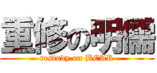 重修の明儒 (restudy on BEAR)