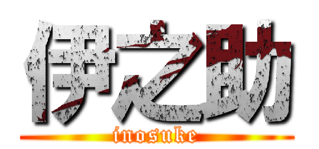 伊之助 (inosuke)