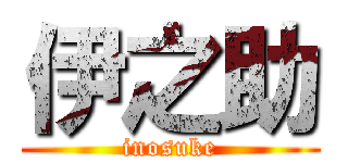 伊之助 (inosuke)