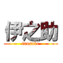 伊之助 (inosuke)