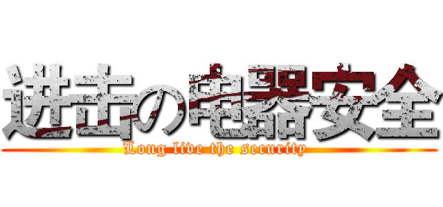 进击の电器安全 (Long live the security )