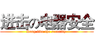 进击の电器安全 (Long live the security )