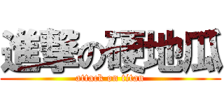 進撃の硬地瓜 (attack on titan)