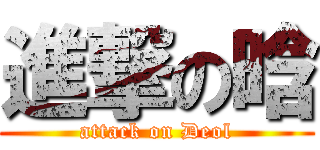 進撃の晗 (attack on Deol)