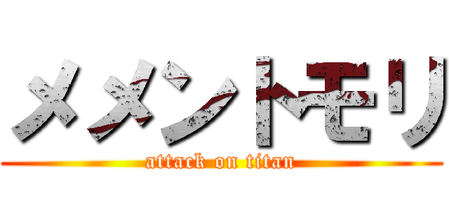 メメントモリ (attack on titan)