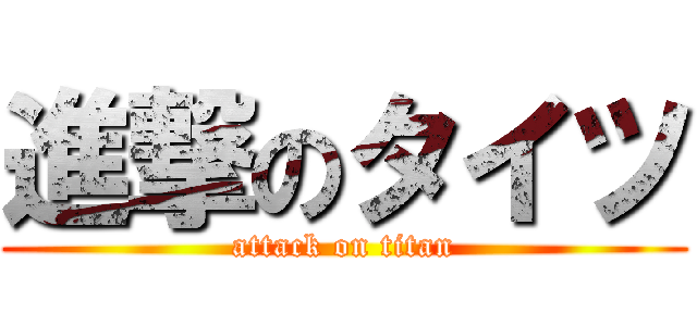 進撃のタイツ (attack on titan)
