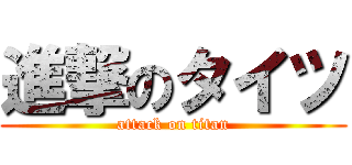 進撃のタイツ (attack on titan)