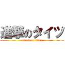 進撃のタイツ (attack on titan)