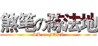 煞笔の陈法地 (SB on FADI)