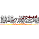 煞笔の陈法地 (SB on FADI)
