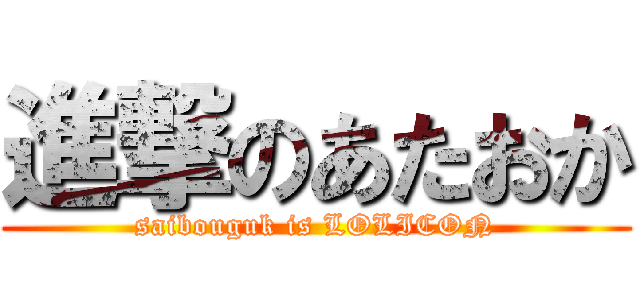 進撃のあたおか (saibouguk is LOLICON)