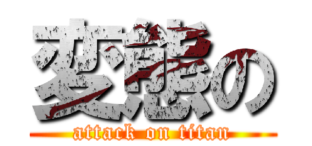 変態の (attack on titan)