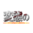 変態の (attack on titan)