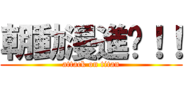 朝動漫進擊！！ (attack on titan)