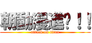 朝動漫進擊！！ (attack on titan)