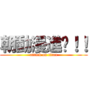 朝動漫進擊！！ (attack on titan)