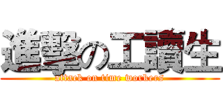 進擊の工讀生 (attack on time workers)