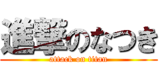 進撃のなつき (attack on titan)