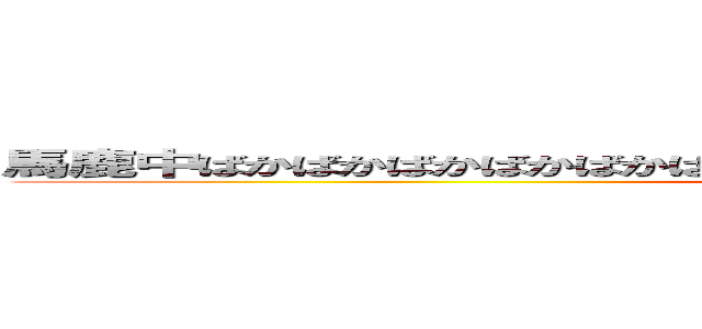 馬鹿中ばかばかばかばかばかばかばｋあばかばかばｋａｂａｋａｂａｊａｂａ (attack on titan)