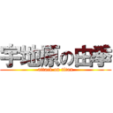 宇地原の由季 (attack on titan)