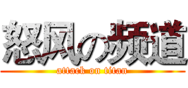 怒风の频道 (attack on titan)