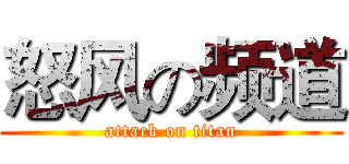怒风の频道 (attack on titan)