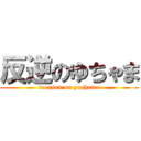 反逆のゆちゃま (treason on yuchama)