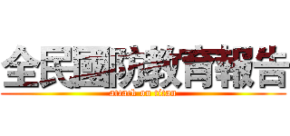 全民國防教育報告 (attack on titan)