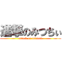 進撃のみつちぃ (attack on mitsuti)