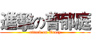 進擊の曾郁庭 (attack on Tracy)