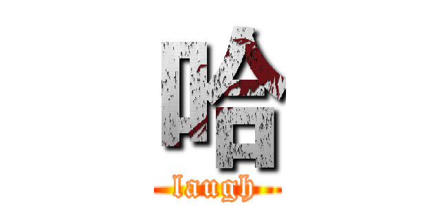 哈 (laugh)