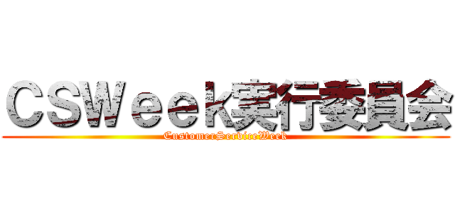 ＣＳＷｅｅｋ実行委員会 (CustomerServiceWeek)