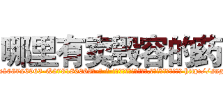 哪里有卖毁容的药 (哪里有卖毁容的药【电-186x2687x6963-Q278180069元-吉-药-业】我们做的是长期生意,靠的是老客户长期支持 http://sngk.net/fJstGt
)