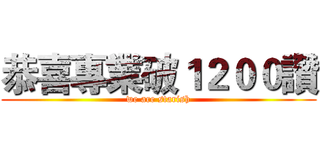 恭喜專業破１２００讚 (we are starish)