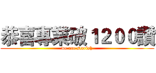 恭喜專業破１２００讚 (we are starish)