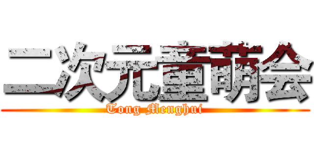 二次元童萌会 (Tong Menghui)
