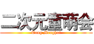 二次元童萌会 (Tong Menghui)