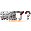 我瘋了？ (I am not bill)