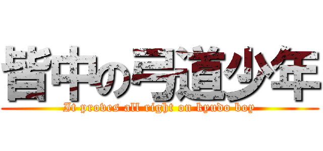 皆中の弓道少年 (It proves all right on kyudo boy)