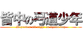 皆中の弓道少年 (It proves all right on kyudo boy)