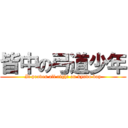 皆中の弓道少年 (It proves all right on kyudo boy)