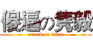 傻逼の隽毅 (attack on titan)